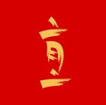二月二矢量书法