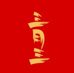 三月三