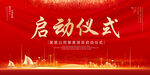 启动仪式
