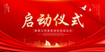启动仪式