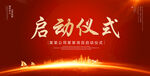 启动仪式