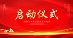 启动仪式
