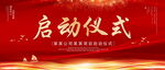 启动仪式