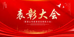 表彰大会