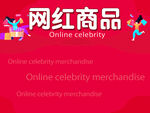 网红商品