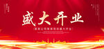 盛大开业