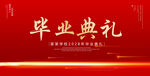 毕业典礼