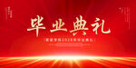 毕业典礼