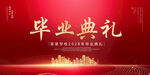 毕业典礼