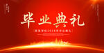 毕业典礼