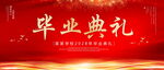 毕业典礼