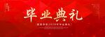毕业典礼