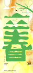 立春