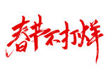 春节不打烊