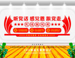 听党话感党恩跟党走