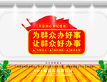 为群众办好事让群众好办事