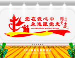  党在我心中