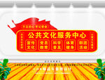 公共文化服务中心