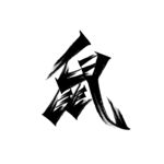 鼠