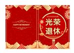 光荣退休证书