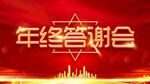 年终答谢会