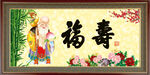 福寿双全