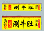 涮牛肚