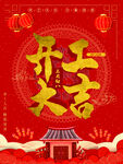 开工大吉