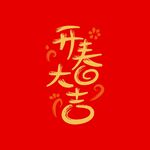 开春大吉