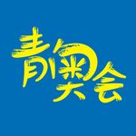 青奥会矢量