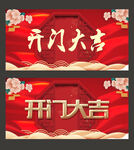 开门红