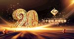二十周年大屏背景