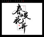 春暖花开