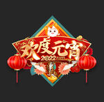 元宵节吊旗地贴