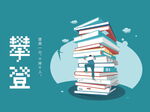 校园学习文化 攀登