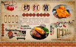 烤红薯背景墙