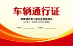 车辆通行证