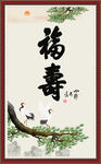 福寿图