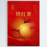 烤红薯