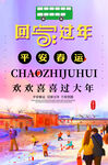 平安春运过大年
