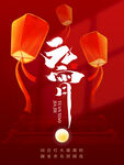 元宵