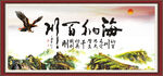 海纳百川