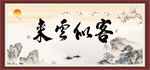 客似云来