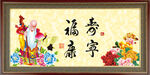 福寿康宁