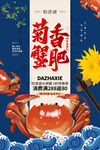 菊香蟹肥蓝色精美海报