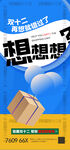 想想想双十二购物节宣传海报