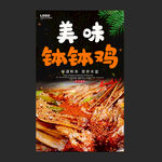 钵钵鸡