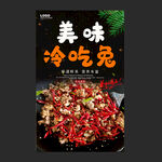 冷吃兔