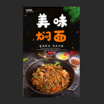 焖面