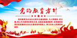 党的教育方针